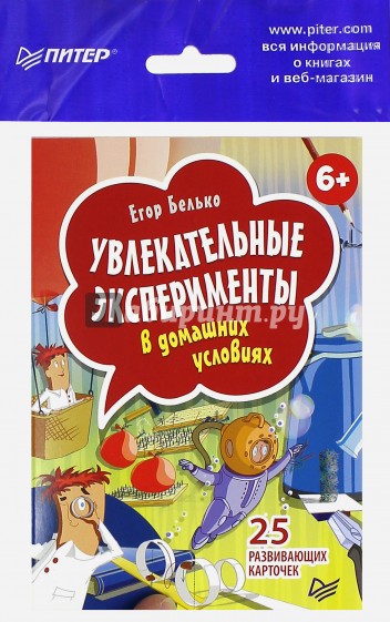 Увлекательные эксперименты в домашних условиях. 25 развивающих карточек