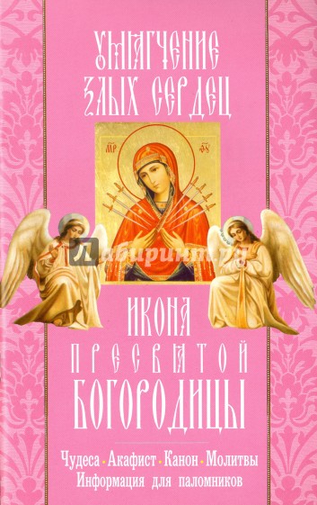 Икона Пресвятой Богородицы "Умягчение злых сердец". Чудеса. Акафист. Канон. Молитвы