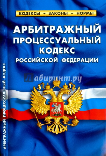 Арбитражный процесуальный кодекс РФ