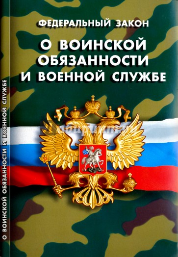 О воинской обязанности и военной службе