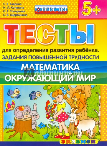 Тесты повышенной трудности. Математика. Окружающий мир. 5+. ФГОС ДО