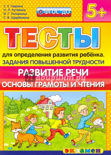 Тесты повышенной трудности. Развитие речи.  5+. ФГОС ДО