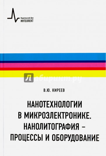 Нанотехнологии в микроэлектронике. Нанолитография - процессы и оборудование