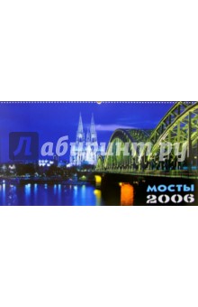 Календарь: Мосты 2005 год.