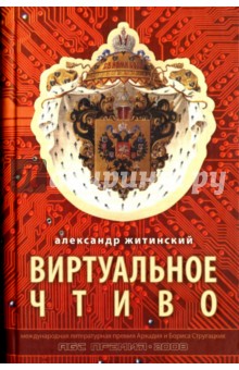 Обложка книги Виртуальное чтиво, Житинский Александр Николаевич