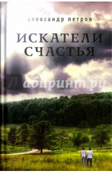 

Искатели счастья