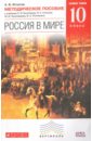 игнатов андрей вячеславович россия в мире история 11 класс методическое пособие Игнатов Андрей Вячеславович Россия в мире. 10 класс. Базовый уровень. Методическое пособие к уч. О.В. Волобуева и др. ФГОС