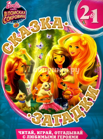 Барби. Сказка + загадки 2 в 1
