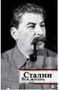Радзинский Эдвард Станиславович Сталин. Вся жизнь радзинский эдвард станиславович моя театральная жизнь