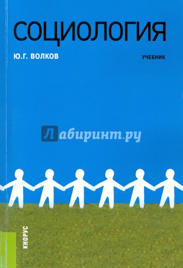 Социология. Учебник(изд:4)