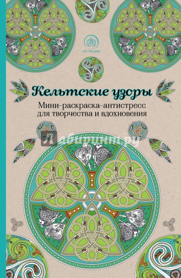 Кельтские узоры. Мини-раскраска-антистресс для творчества и вдохновения