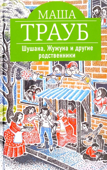 Шушана, Жужуна и другие родственники