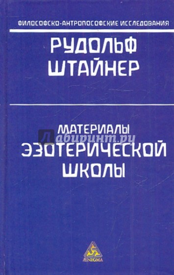 Материалы эзотерической школы. 1904-1914. Письма, документы и лекции