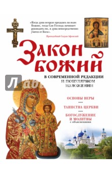 

Закон Божий. В современной редакции и популярном изложении