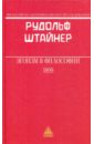Эгоизм в философии - Штайнер Рудольф