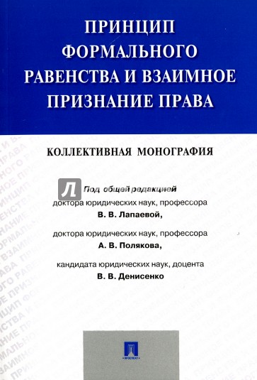 Принцип формального равенства и взаимное признание права