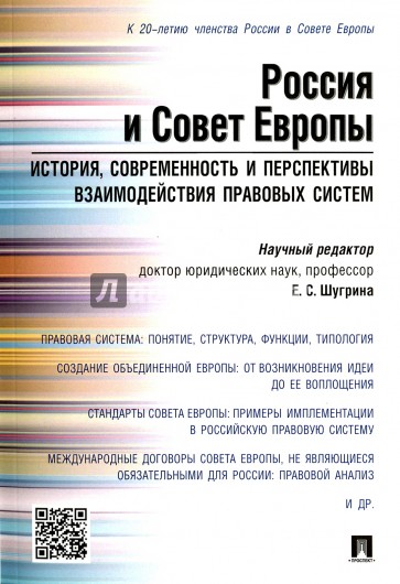 Россия и Совет Европы. История, современность и перспективы взаимодействия правовых систем