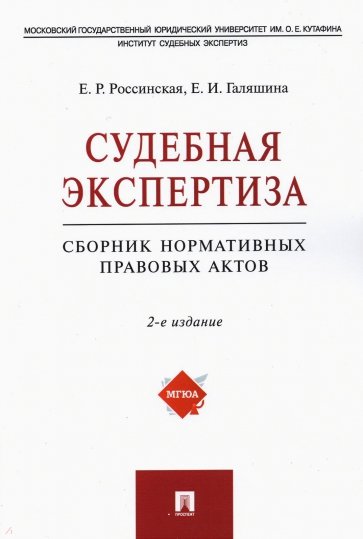 Судебная экспертиза. Сборник нормативных правовых актов