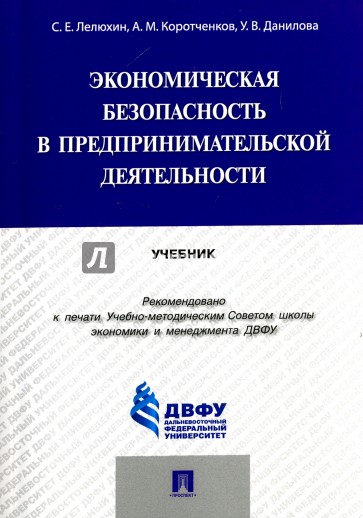 Экономическая безопасность в предпринимательской деятельности. Учебник