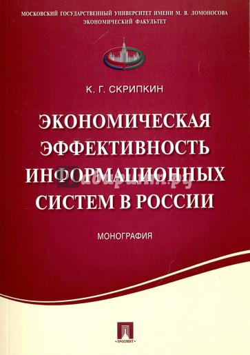 Экономическая эффективность информационных систем в России. Монография
