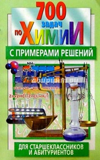 700 задач по химии д/старшеклассников