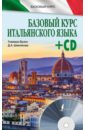 Базовый курс итальянского языка (+CD)