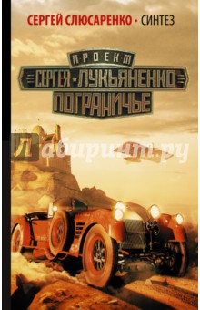 Обложка книги Синтез, Слюсаренко Сергей Сергеевич