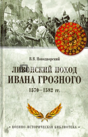 Ливонский поход Ивана Грозного.1570-1582 гг