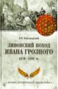 Новодворский Витольд Владиславович Ливонский поход Ивана Грозного. 1570-1582 гг. новодворский витольд владиславович ливонский поход ивана грозного 1570 1582