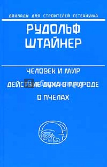 Человек и мир. Действие духа в природе. О пчелах