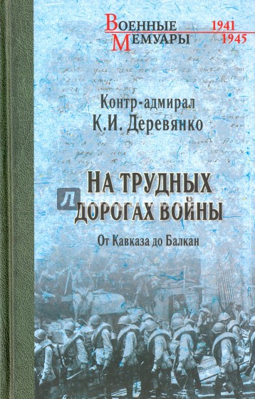 На трудных дорогах войны.от Кавказа до Балкан