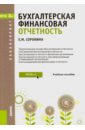 грачева н а полищук о а основы анализа бухгалтерской отчетности Сорокина Елена Михайловна Бухгалтерская финансовая отчетность (для бакалавров). Учебное пособие. ФГОС