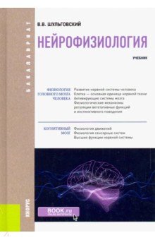 Шульговский Валерий Викторивич - Нейрофизиология. Учебник