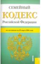 Семейный кодекс РФ на 25.03.16 цена и фото