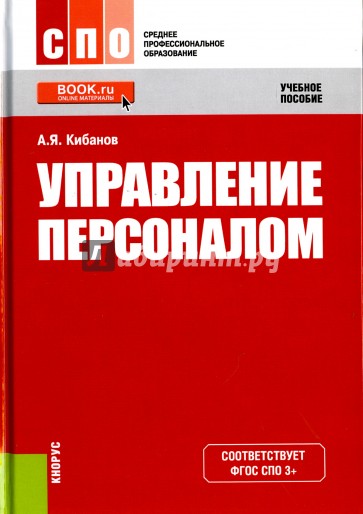 Управление персоналом (для ссузов). Учебное пособие(изд:6)