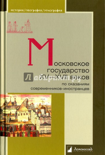 Московское государ. XV—XVIIв по сказан совр-иностр