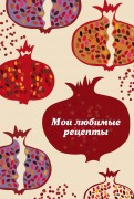 Мои любимые рецепты. Книга для записи рецептов