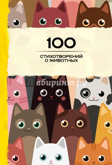 100 стихотворений о животных