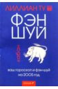 Ту Лиллиан Кабан: Ваш гороскоп и фэн-шуй на 2005 г. попова юлия геннадьевна фэн шуй для сада или традиционная китайская натурософия
