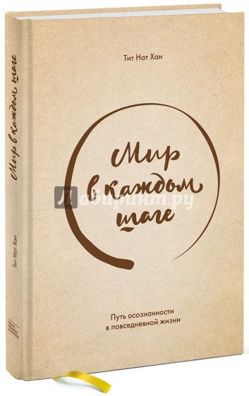 Мир в каждом шаге. Путь осознанности в повседневной жизни