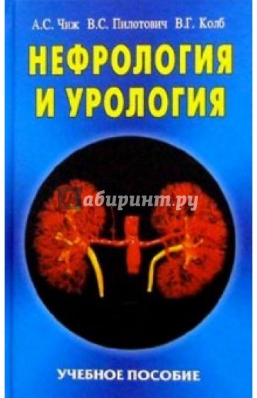 Нефрология и урология: Учебное пособие