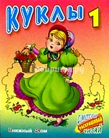 Куклы-1