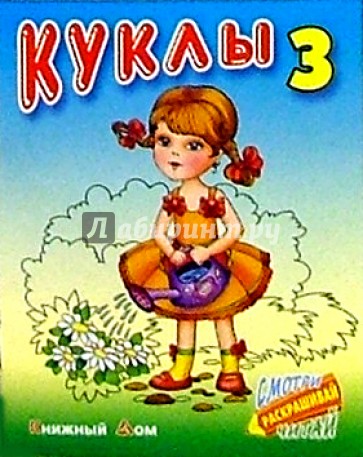 Куклы-3