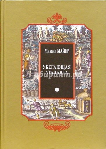 Убегающая Аталанта, или Новые Химич. Эмблемы, открыв. Тайны Естества + CD