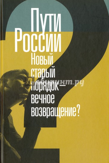 Пути России. Новый старый порядок - вечное возвращение? Сборник статей. Том XXI