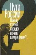 Пути России. Новый старый порядок - вечное возвращение? Сборник статей. Том XXI