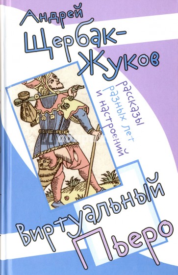 Виртуальный Пьеро.Рассказы разных лет и настроений