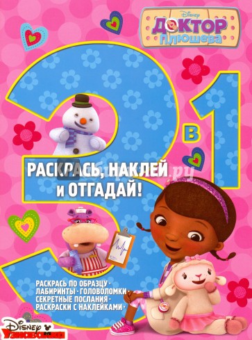 Доктор Плюшева. Раскрась, наклей, отгадай! 3 в 1 (№15)