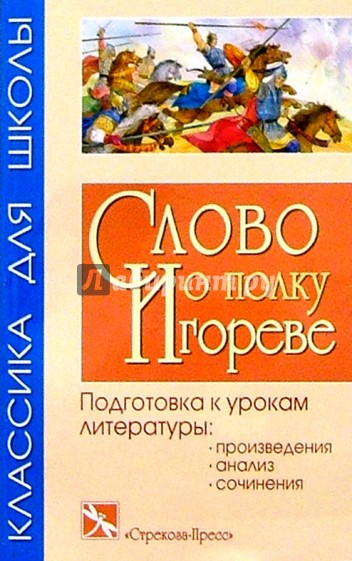 Слово о полку Игореве: Древнерусская летописная повесть