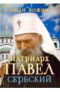 Патриарх Павел Сербский патриарх сербский павел будем слушать бога поучения и наставления